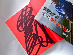 言われても何と書いてあるのか分からない、仮面ライダー1号こと藤岡弘、さんのサイン