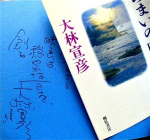映画監督の大林宣彦さんのサインは、座右の銘「映画は穏やかな一日を創る」付き